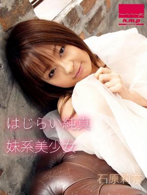 はじらい純真妹系美少女　石原莉奈