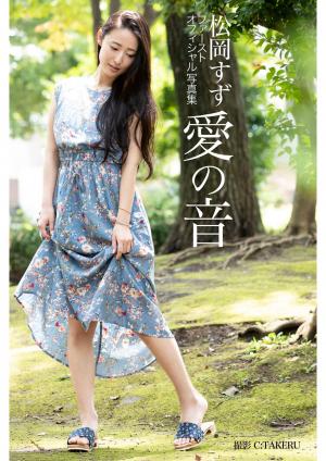 ～愛の音～ 松岡すず 【グラビア写真集】