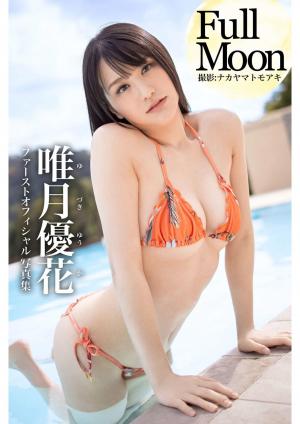 Full Moon 唯月優花【グラビア写真集】