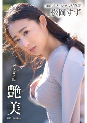 艶美 松岡すず【グラビア写真集】
