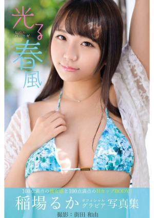 光る春風 稲場るか【グラビア写真集】