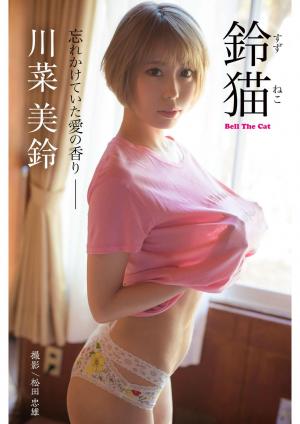 鈴猫 Bell The Cat 川菜美鈴【グラビア写真集】