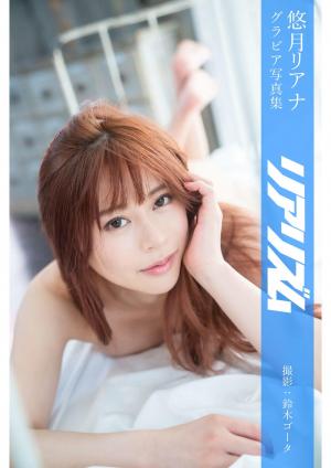 リアリズム 悠月リアナ【グラビア写真集】