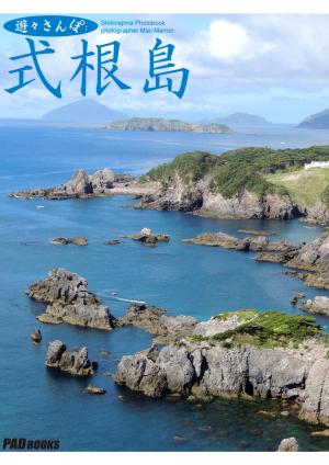 遊々さんぽ　「式根島」