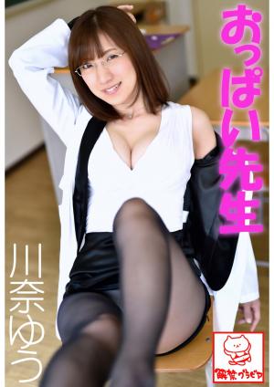 おっぱい先生　川奈ゆう※直筆サインコメント付き