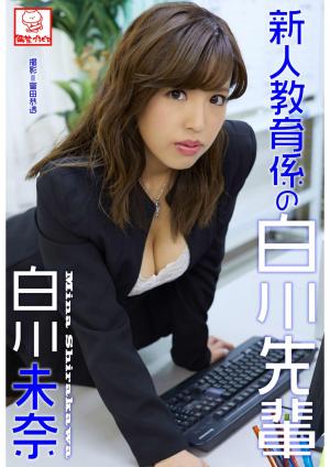 新人教育係の白川先輩　白川未奈※直筆サインコメント付き