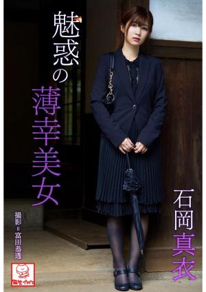 魅惑の薄幸美女　石岡真衣※直筆サインコメント付き