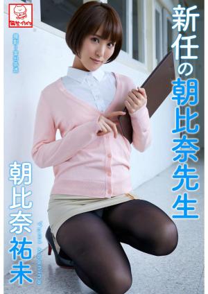 新任の朝比奈先生　朝比奈祐未※直筆サインコメント付き