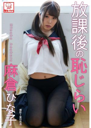 放課後の恥じらい　麻倉ひな子※直筆サインコメント付き