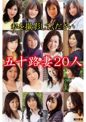 五十路妻20人　私を撮影してください