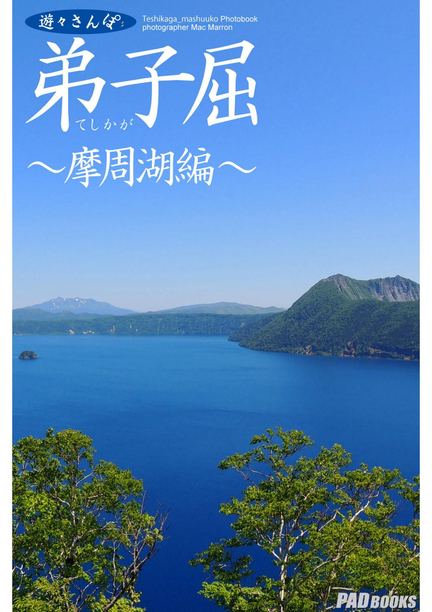 遊々さんぽ　「弟子屈　～摩周湖編～」