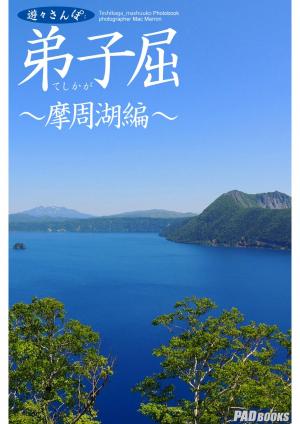 遊々さんぽ　「弟子屈　～摩周湖編～」
