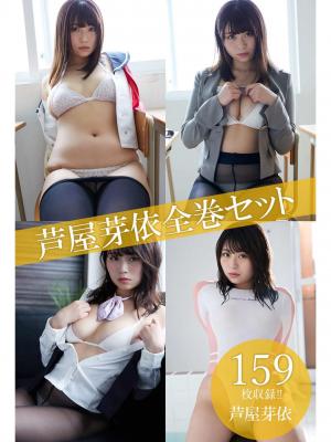 芦屋芽依全巻セット159枚収録！！　芦屋芽依