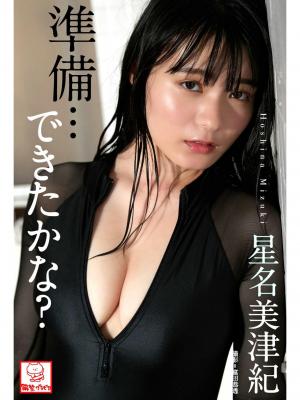 準備･･･できたかな？　星名美津紀※直筆サインコメント付き