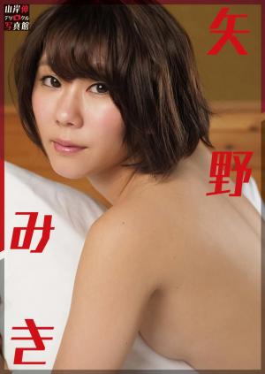 山岸伸デジタル写真館　矢野みき