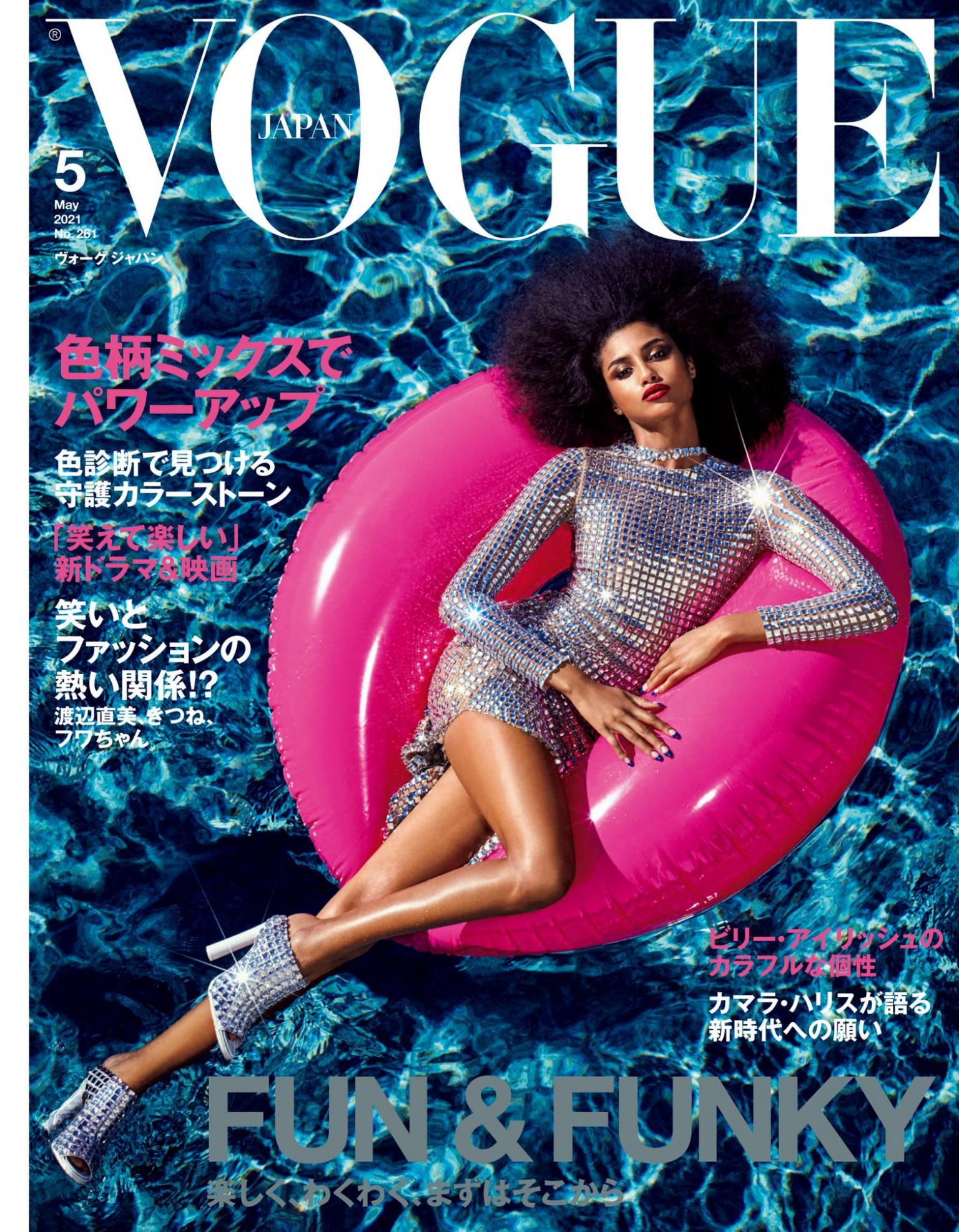 VOGUE JAPAN 2021年 5月号