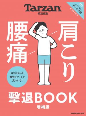 Tarzan特別編集 肩こり 腰痛 撃退BOOK 完全版