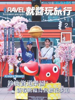 就醬玩旅行 2月號