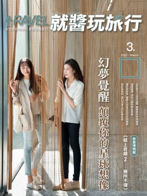 就醬玩旅行 3月號