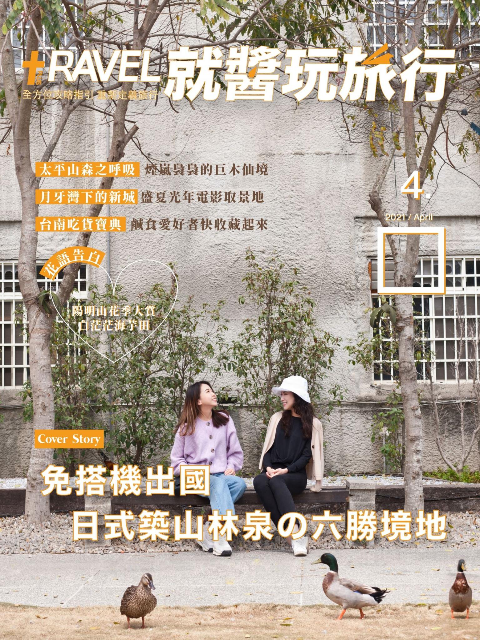 就醬玩旅行 4月號