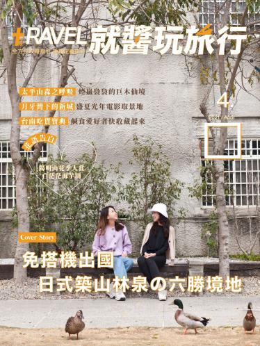 就醬玩旅行 4月號
