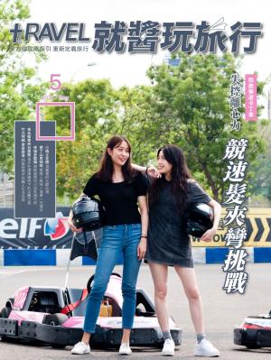 就醬玩旅行 5月號