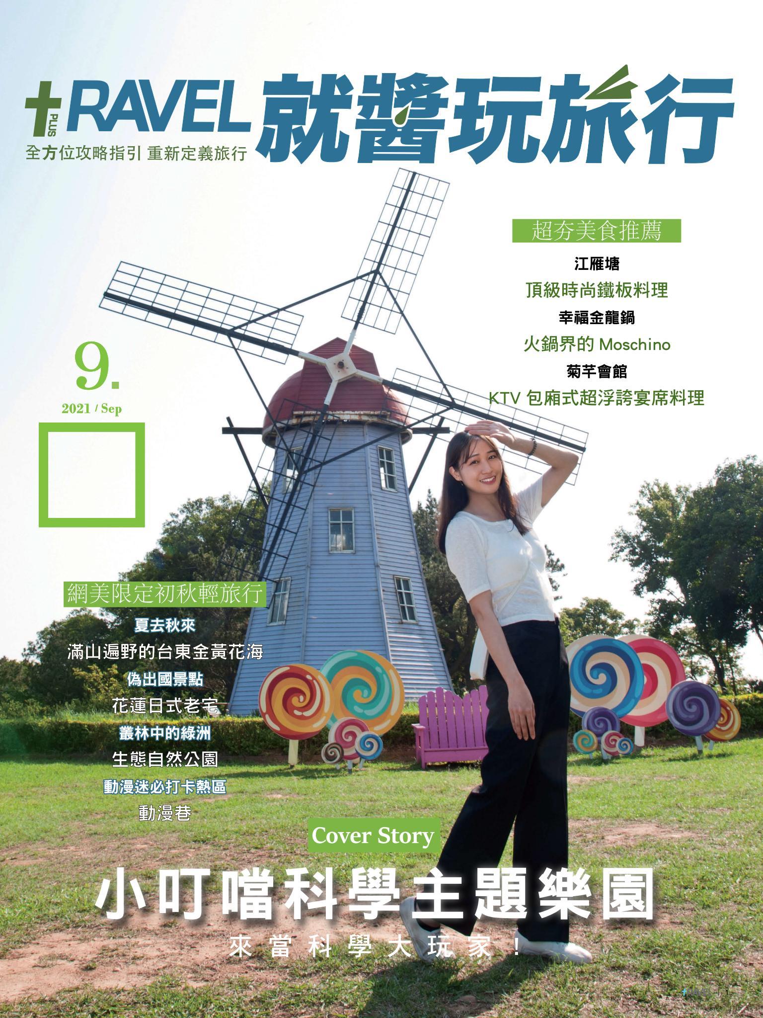 就醬玩旅行 9月號
