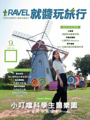 就醬玩旅行 9月號