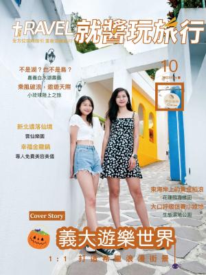 就醬玩旅行10月