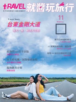 就醬玩旅行11月
