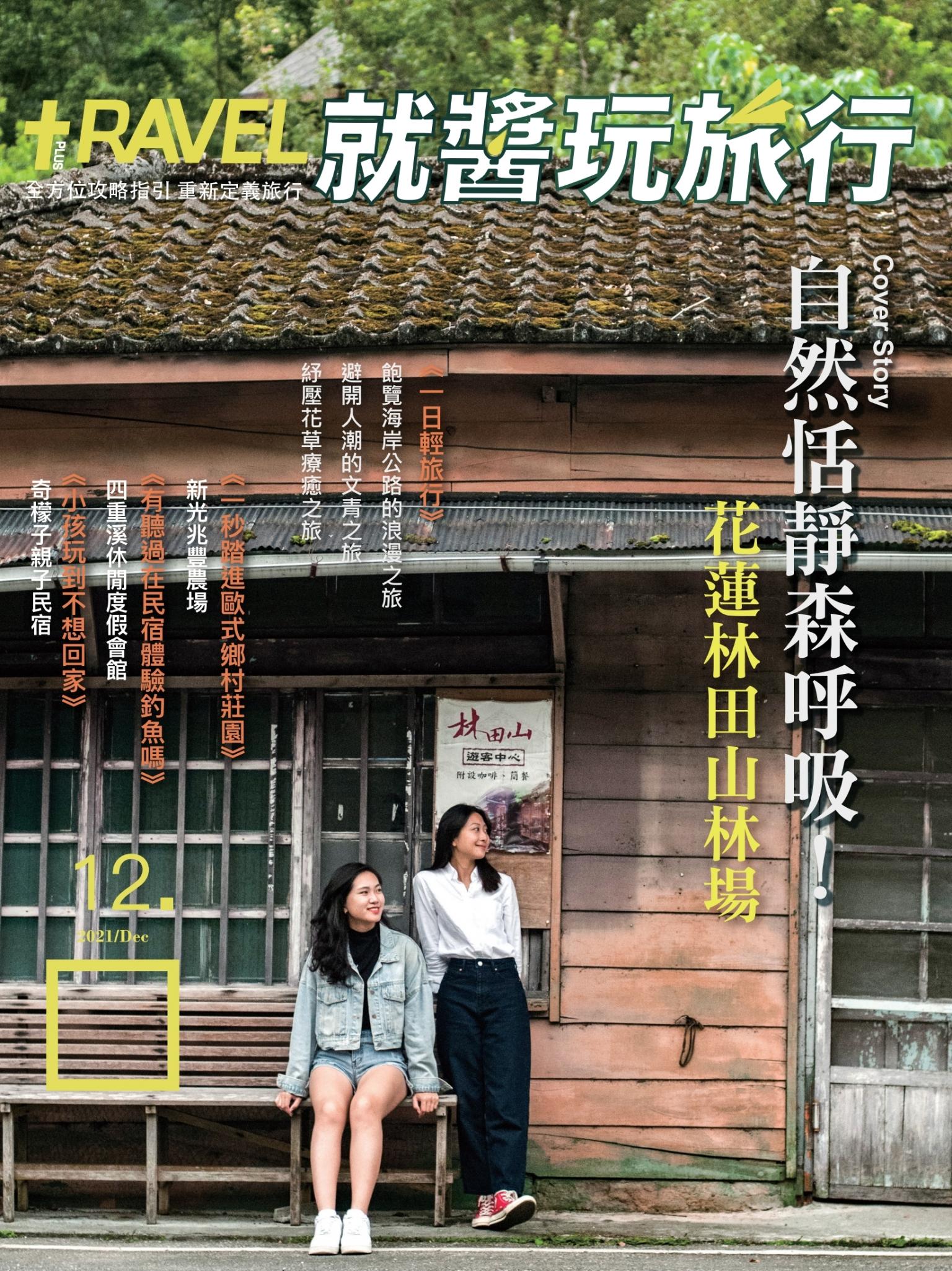就醬玩旅行12月