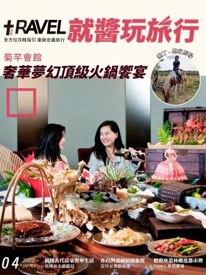 就醬玩旅行04月