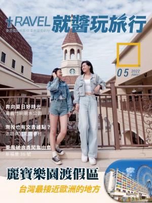 就醬玩旅行05月