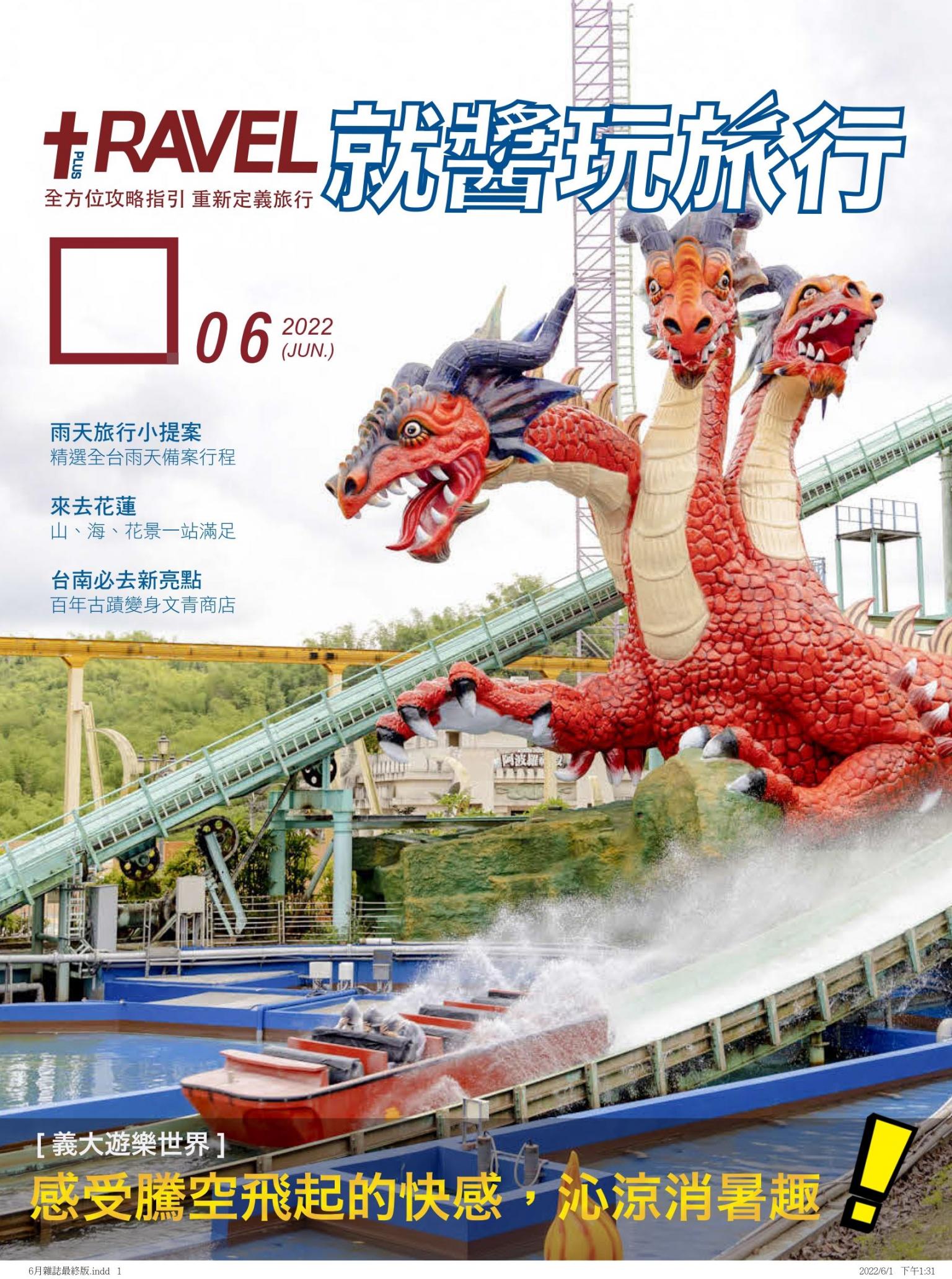 就醬玩旅行06月