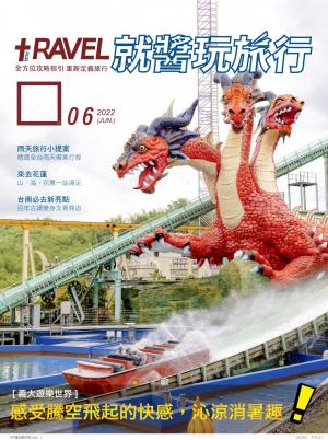 就醬玩旅行2022/6月 第18期