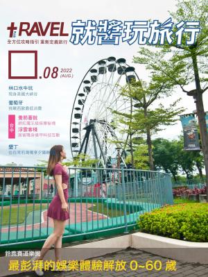 就醬玩旅行 8月號