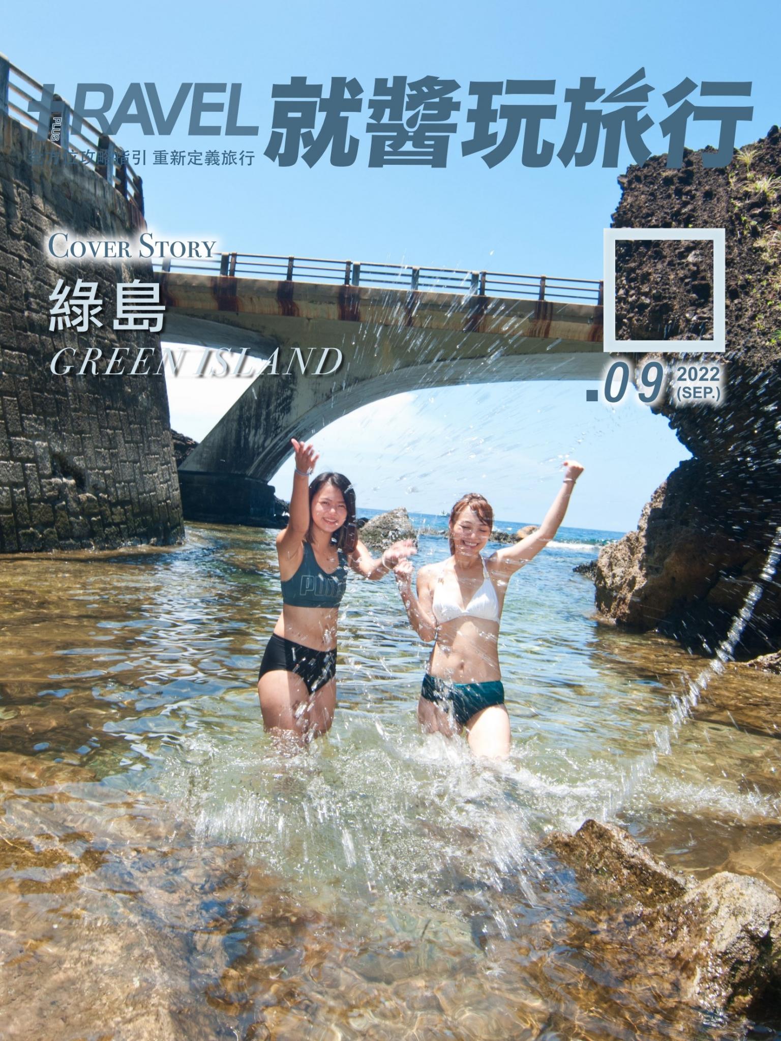 就醬玩旅行 9月號