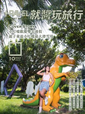 就醬玩旅行 10月號