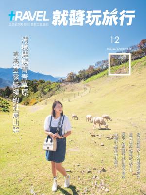 就醬玩旅行12月
