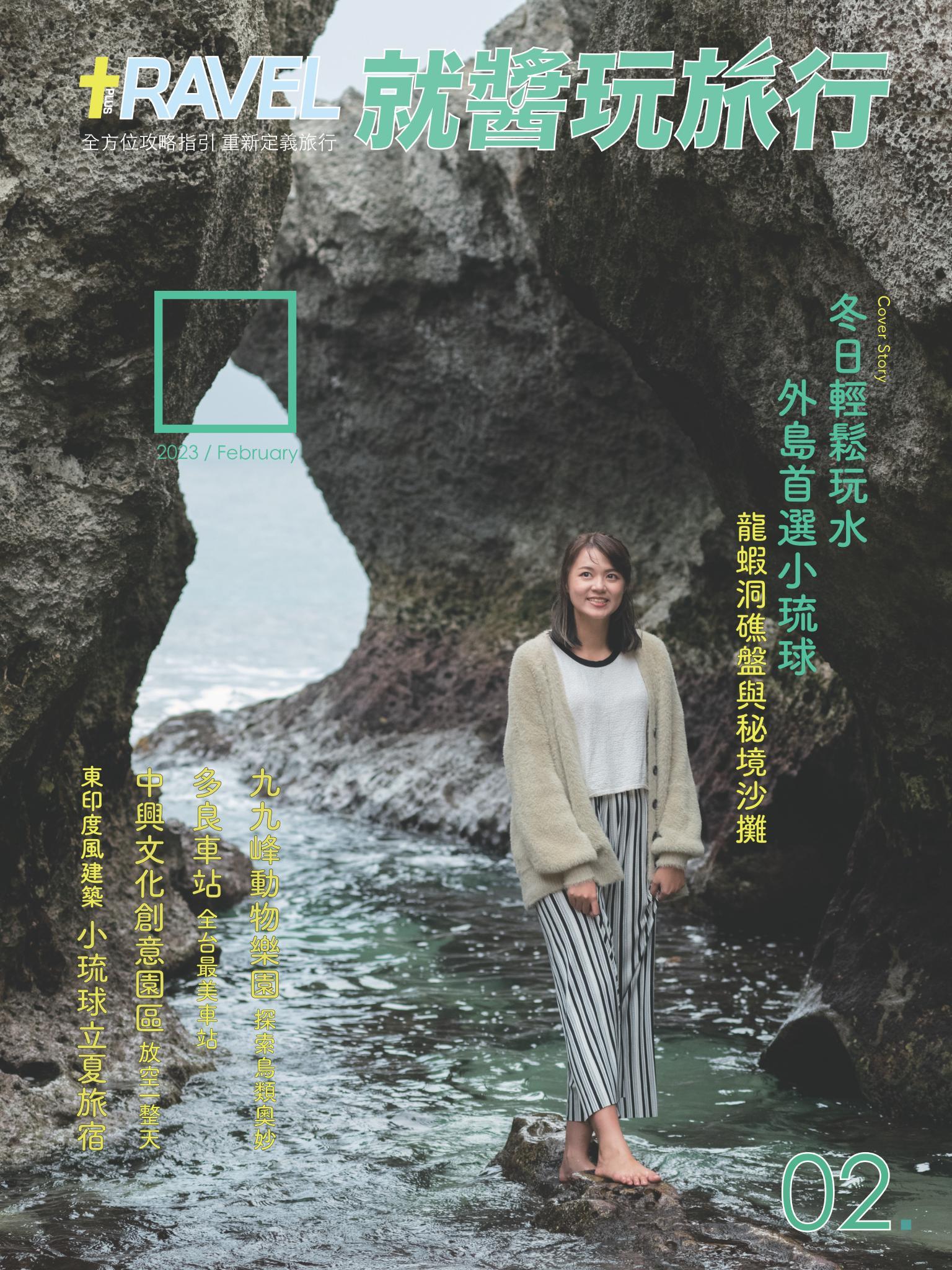 就醬玩旅行2月