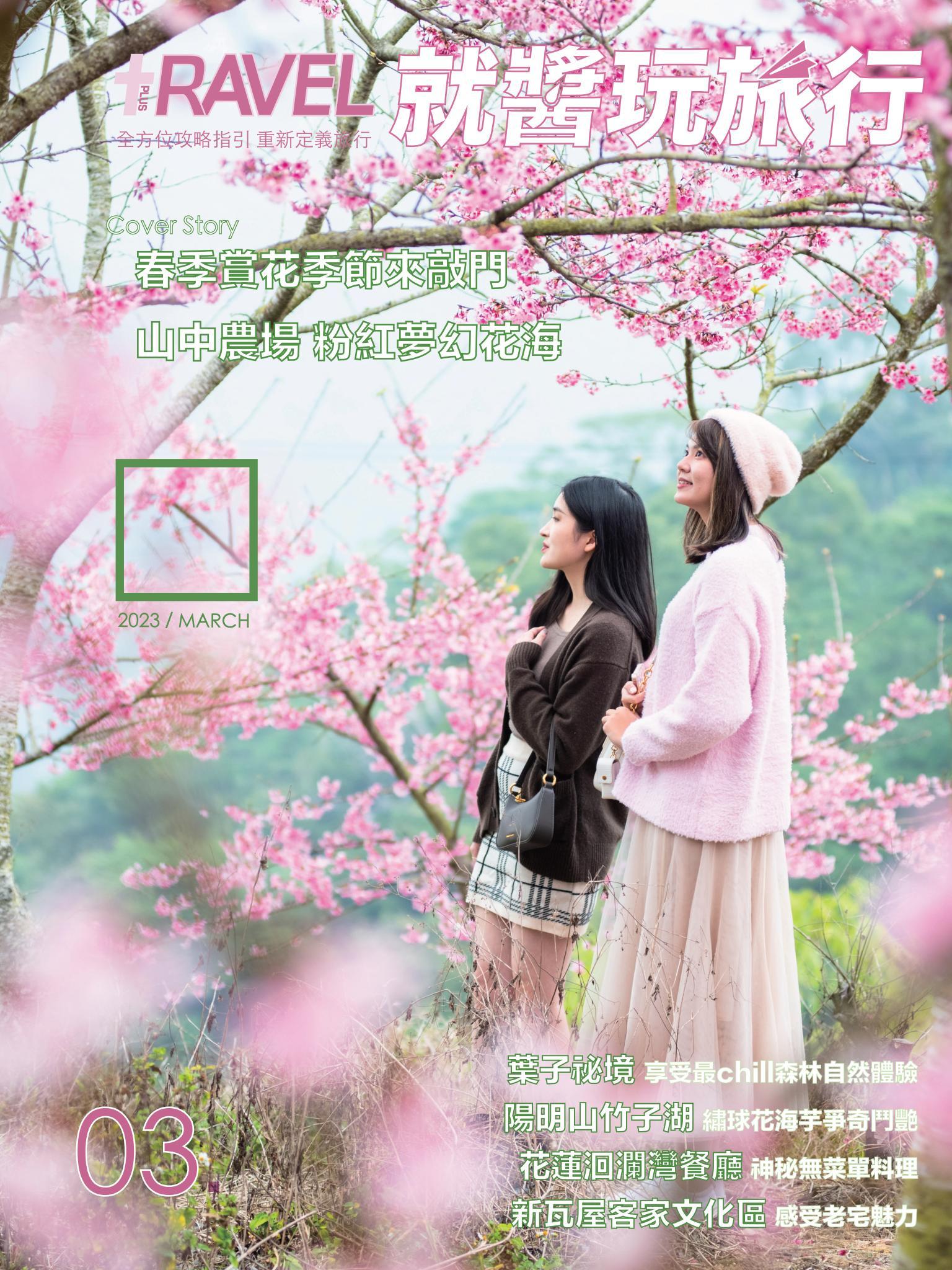 就醬玩旅行3月