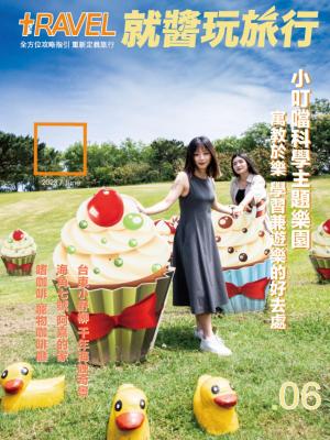 就醬玩旅行06月