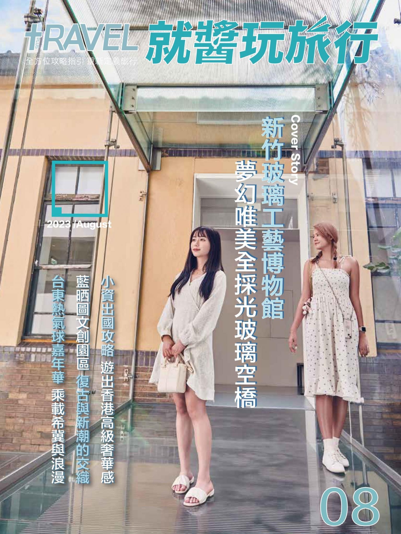 就醬玩旅行8月