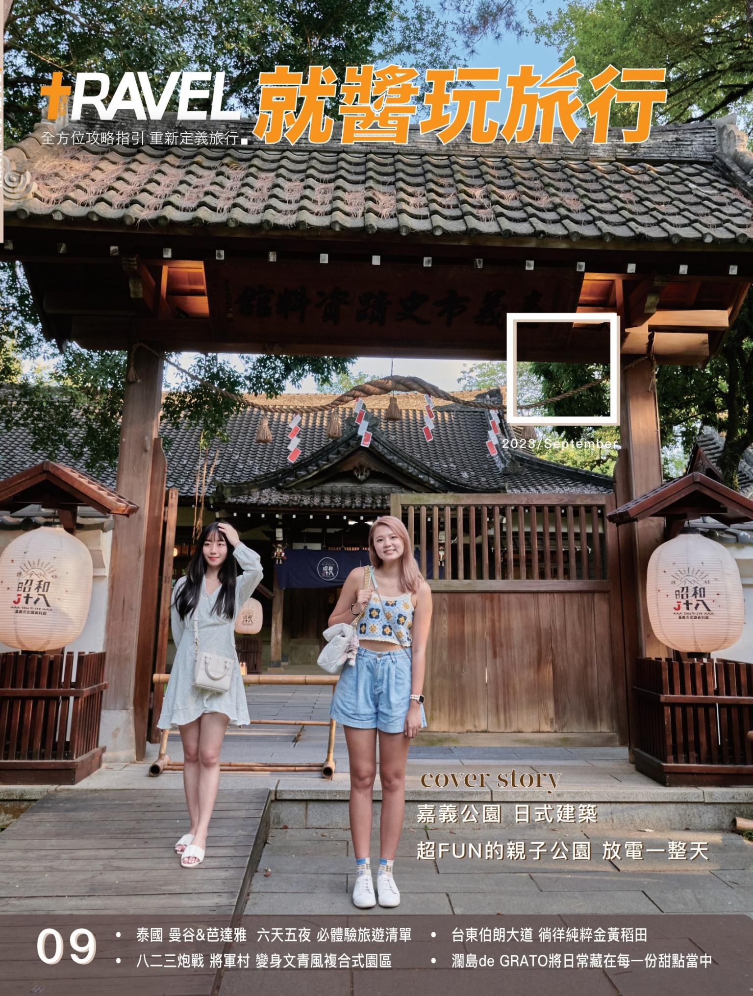 就醬玩旅行09月