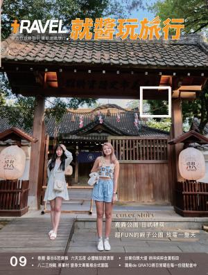 就醬玩旅行09月