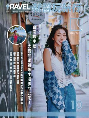 就醬玩旅行2023/10月號