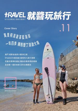就醬玩旅行2023/11月號
