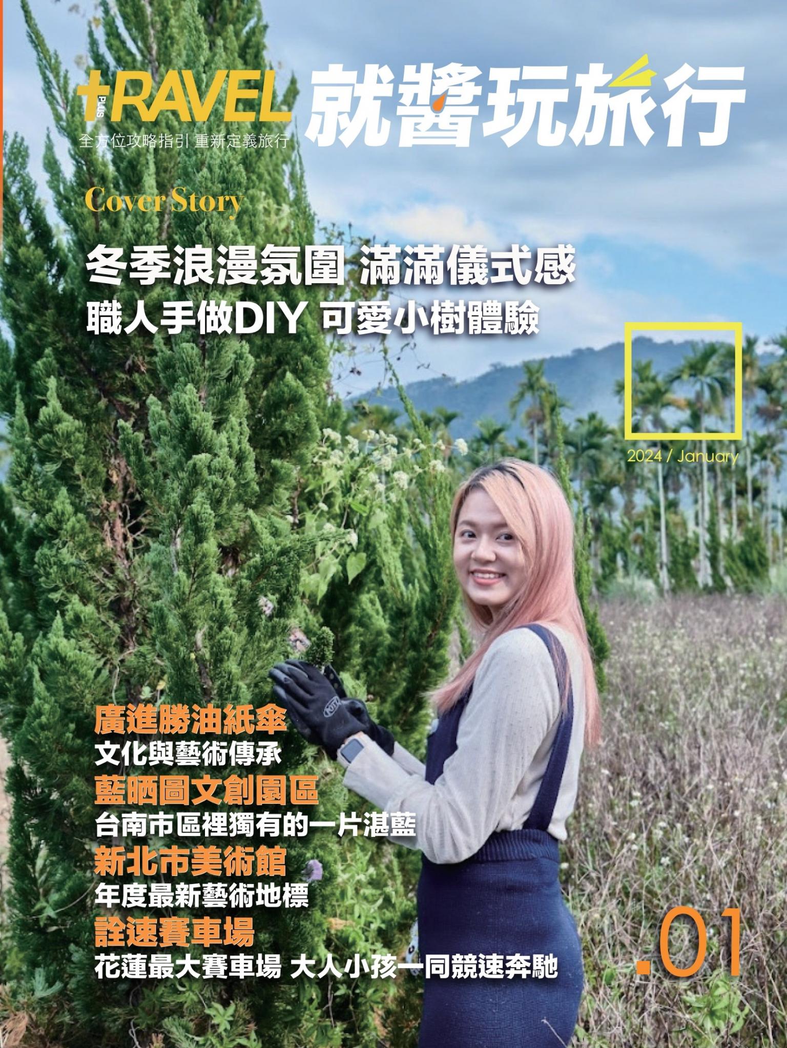 就醬玩旅行1月