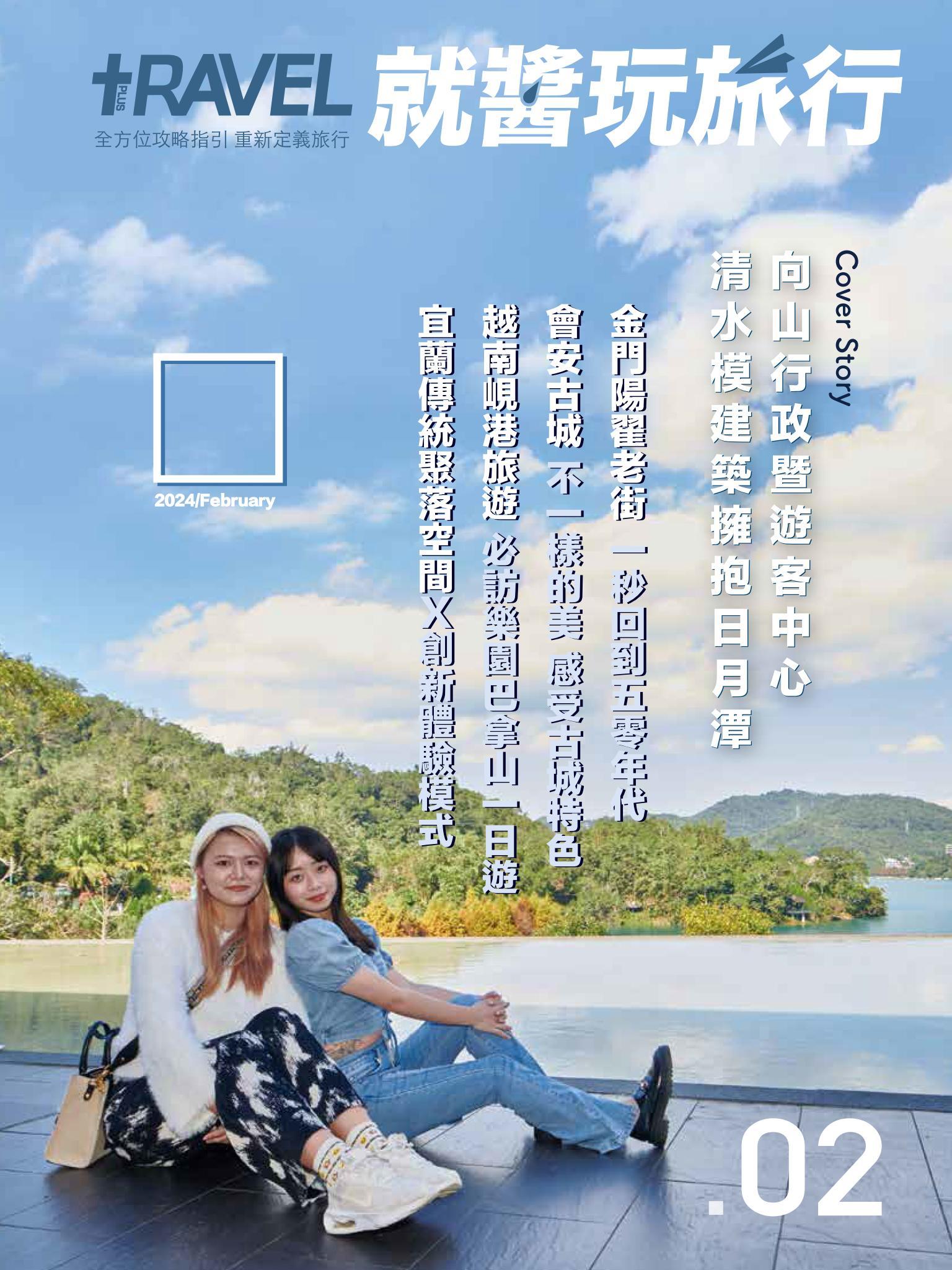 就醬玩旅行2月