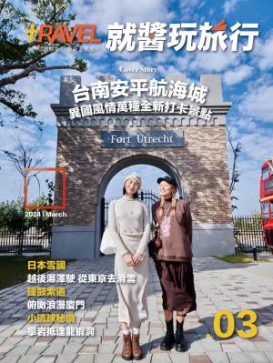 就醬玩旅行03月